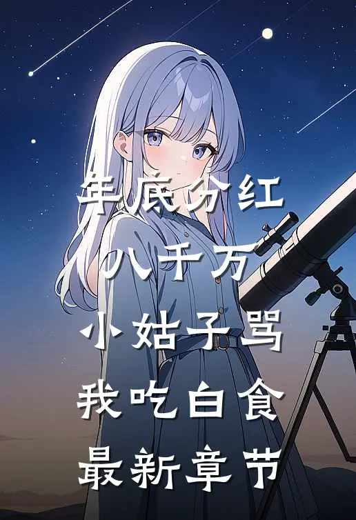 年底分红八千万，小姑子骂我吃白食最新章节