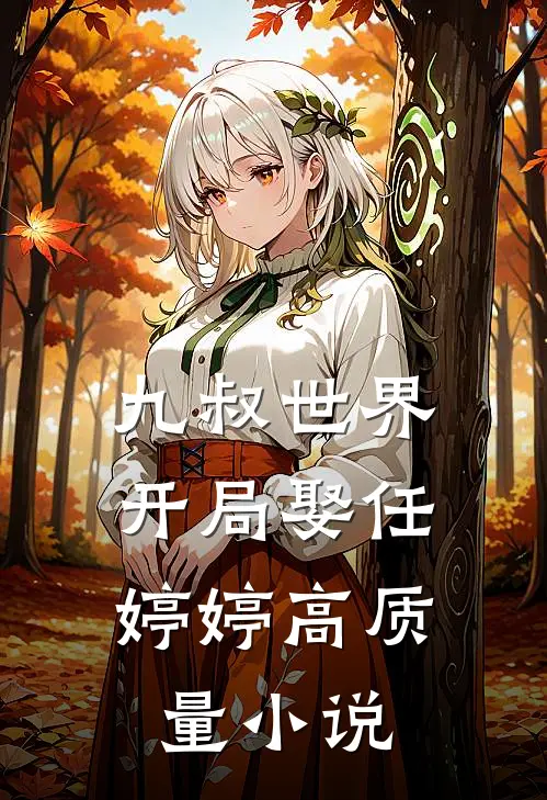 九叔世界：开局娶任婷婷高质量小说