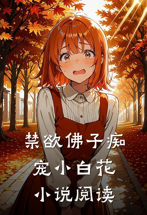 禁欲佛子痴宠小白花小说阅读