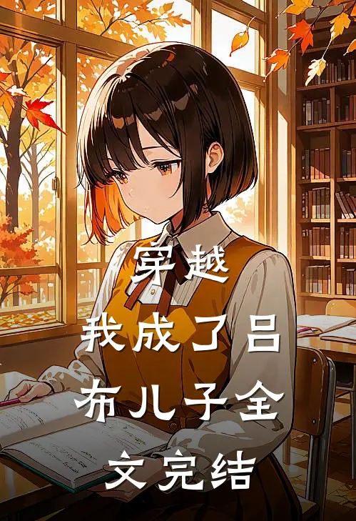 穿越：我成了吕布儿子全文完结