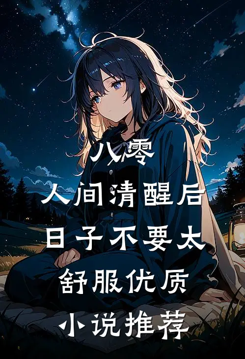八零：人间清醒后，日子不要太舒服优质小说推荐
