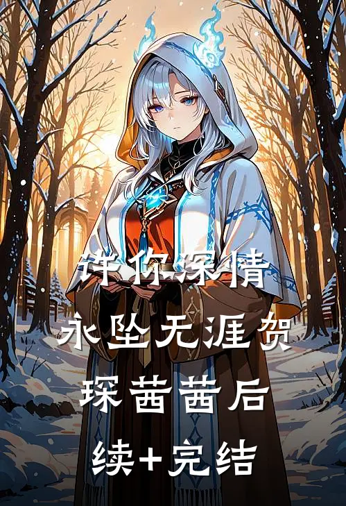 许你深情，永坠无涯贺琛茜茜后续+完结