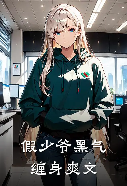 假少爷黑气缠身爽文