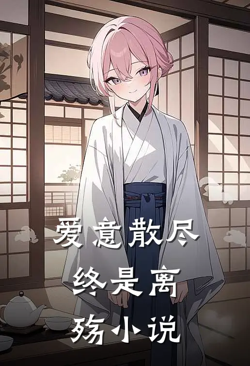 爱意散尽,终是离殇免费阅读