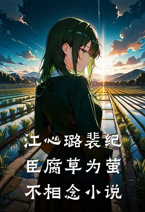 江心璐裴纪臣腐草为萤不相念小说