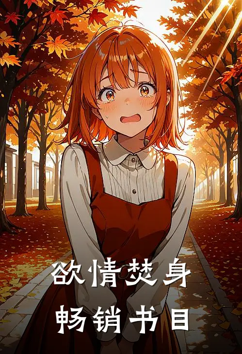 欲情焚身畅销书目