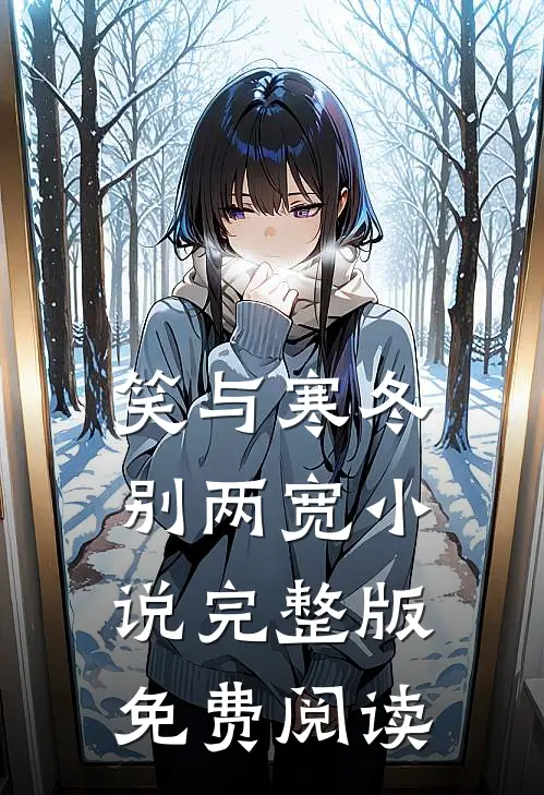 笑与寒冬别两宽小说完整版免费阅读