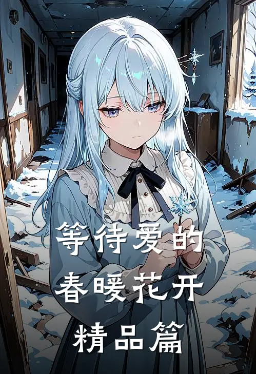 等待爱的春暖花开精品篇