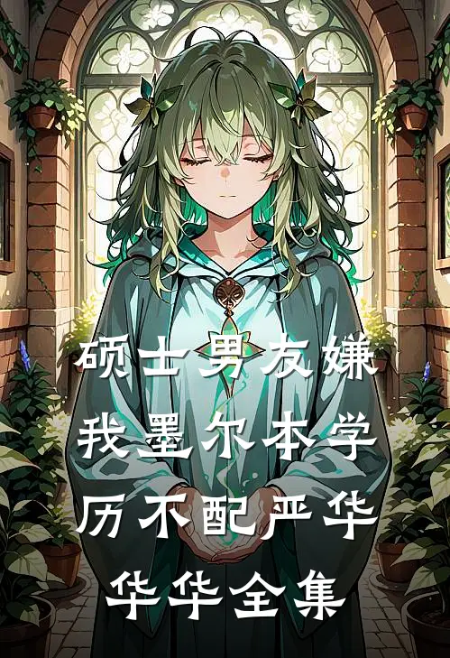 硕士男友嫌我墨尔本学历不配严华华华全集