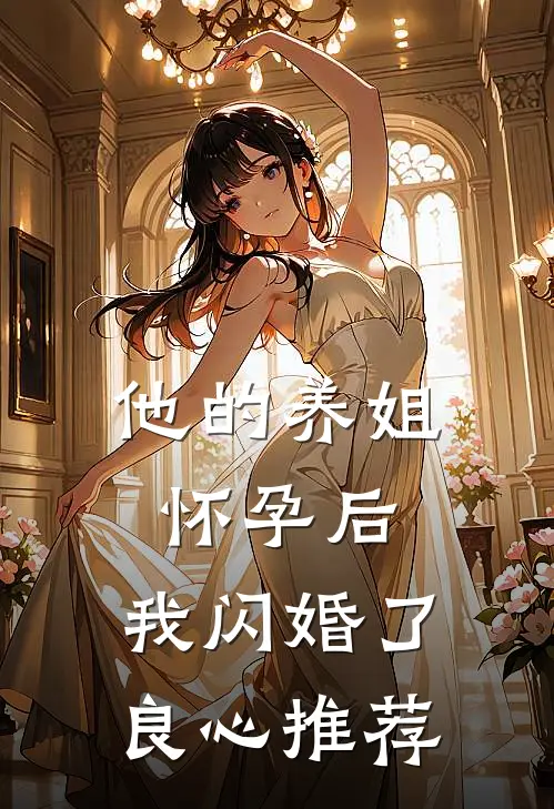 他的养姐怀孕后，我闪婚了良心推荐