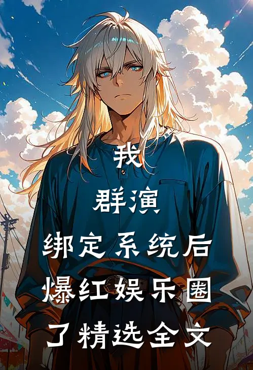 我，群演，绑定系统后爆红娱乐圈了精选全文