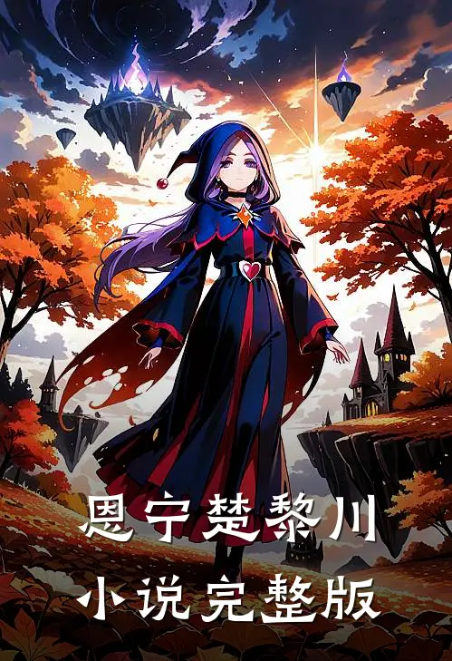 恩宁楚黎川小说完整版