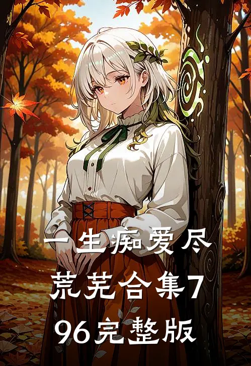 一生痴爱尽荒芜合集796完整版