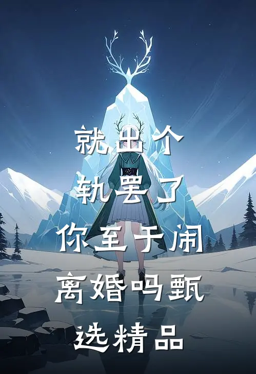 就出个轨罢了，你至于闹离婚吗甄选精品