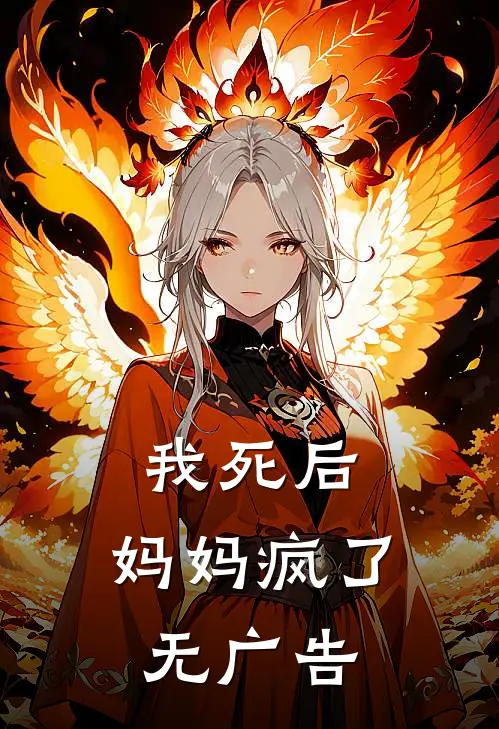 我死后，妈妈疯了无广告