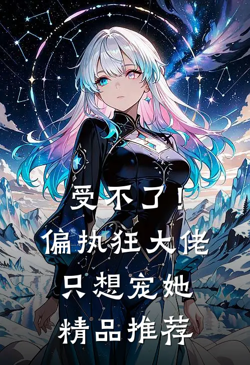受不了！偏执狂大佬只想宠她精品推荐