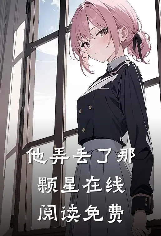他弄丢了那颗星在线阅读免费
