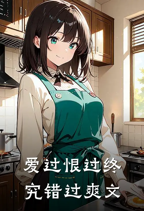 爱过恨过终究错过爽文