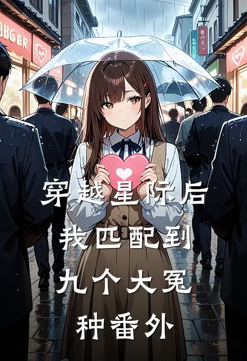 穿越星际后，我匹配到九个大冤种番外