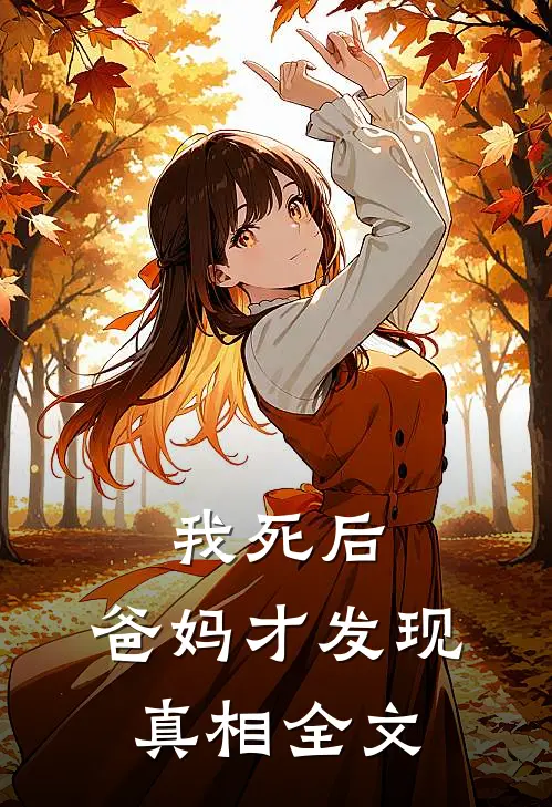 我死后，爸妈才发现真相全文