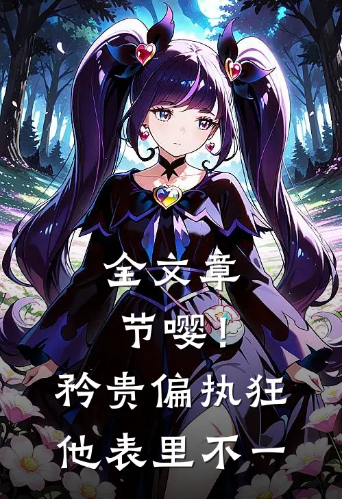 全文章节嘤！矜贵偏执狂他表里不一