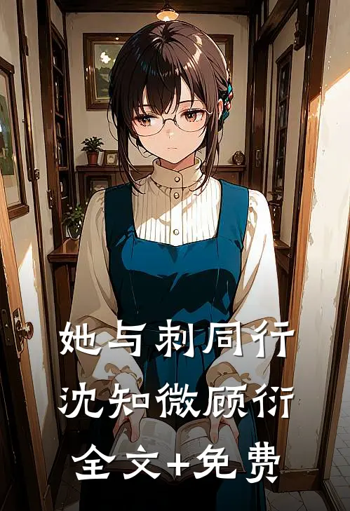她与刺同行沈知微顾衍全文+免费