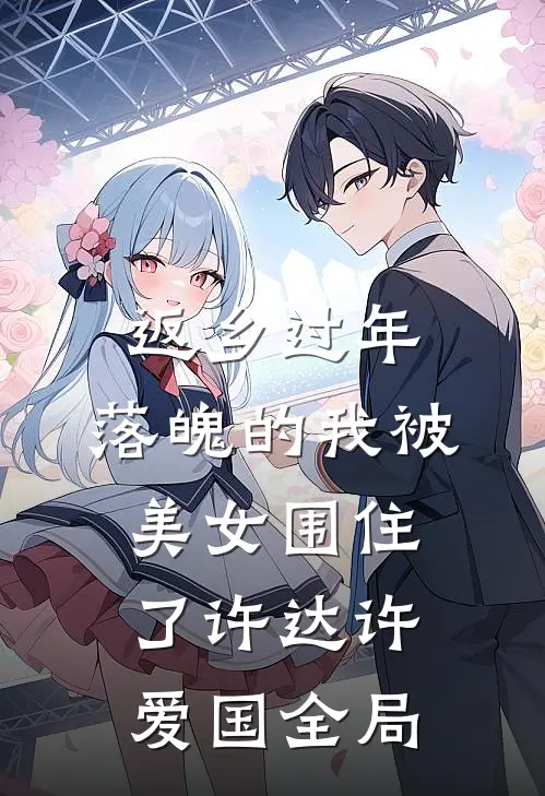 返乡过年，落魄的我被美女围住了许达许爱国全局