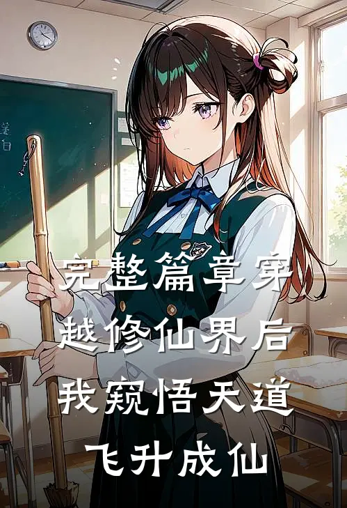 完整篇章穿越修仙界后，我窥悟天道飞升成仙
