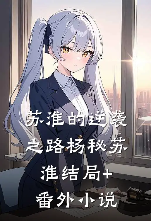 苏淮的逆袭之路杨秘苏淮结局+番外小说