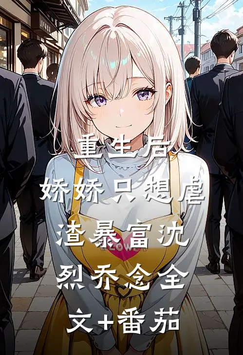 重生后，娇娇只想虐渣暴富沈烈乔念全文+番茄