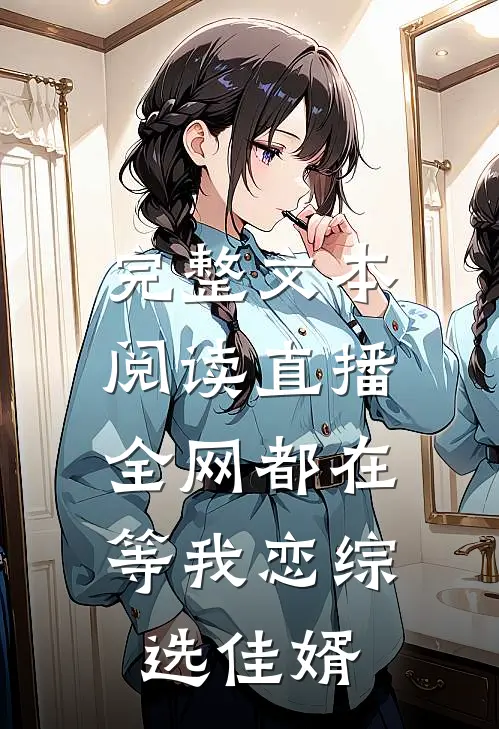 完整文本阅读直播：全网都在等我恋综选佳婿