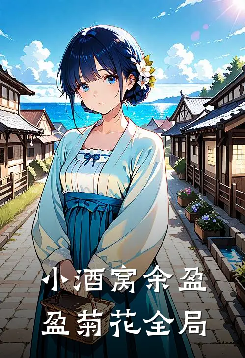 小酒窝余盈盈菊花全局