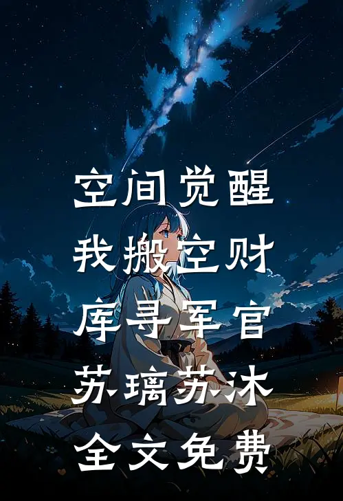 空间觉醒：我搬空财库寻军官苏璃苏沐全文免费