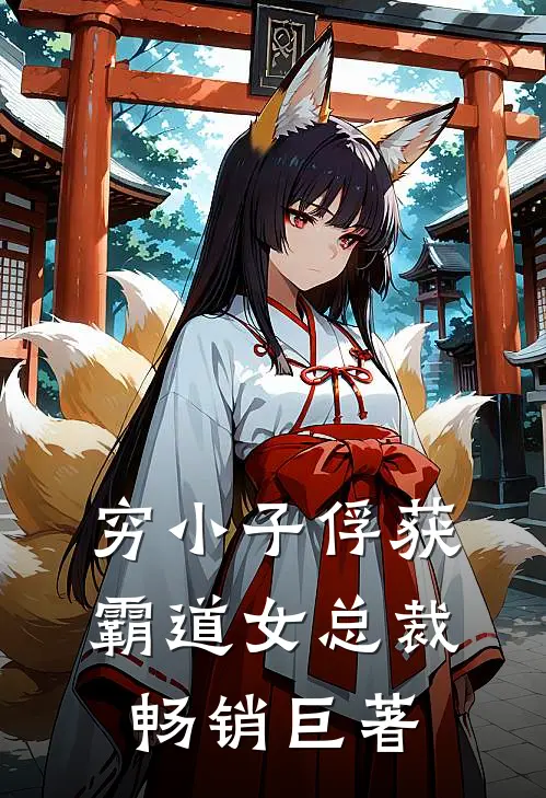 穷小子俘获霸道女总裁畅销巨著