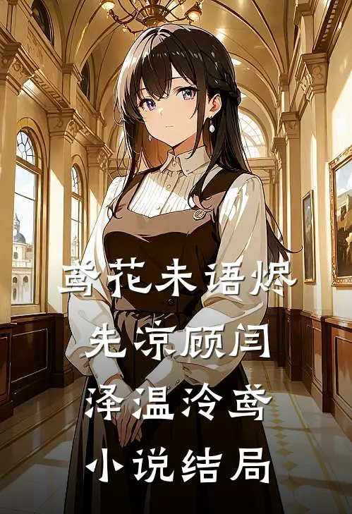 鸢花未语烬先凉顾闫泽温泠鸢小说结局