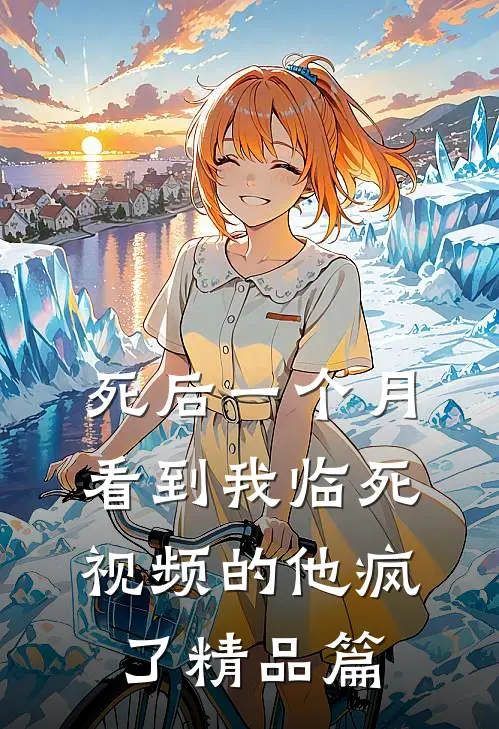 死后一个月，看到我临死视频的他疯了精品篇