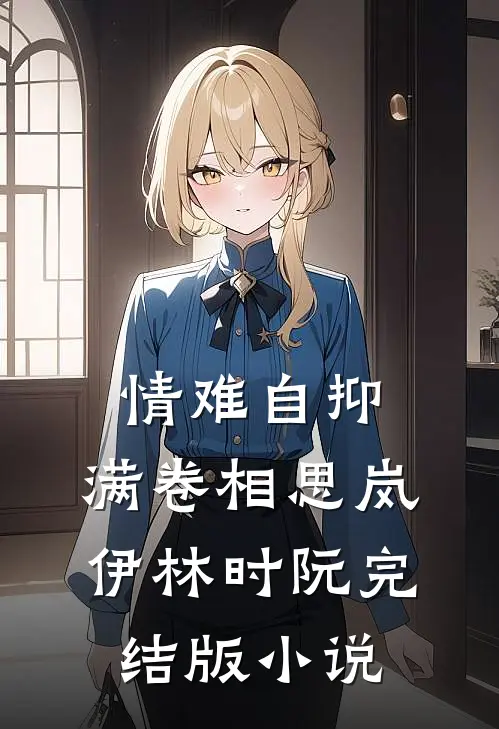 情难自抑，满卷相思岚伊林时阮完结版小说