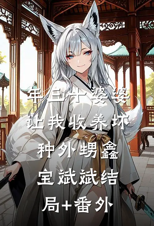 年三十婆婆让我收养坏种外甥鑫宝斌斌结局+番外