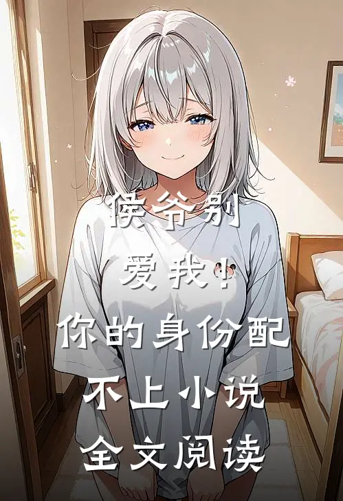 侯爷别爱我！你的身份配不上小说全文阅读