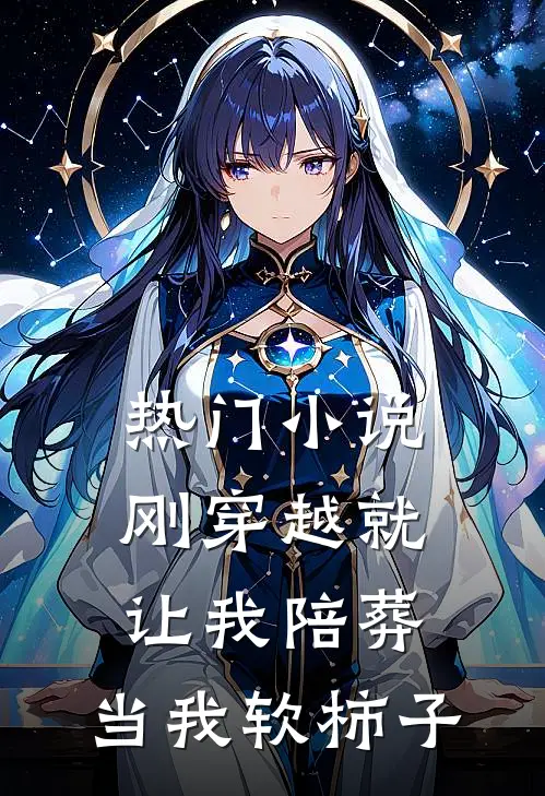 热门小说刚穿越就让我陪葬，当我软柿子