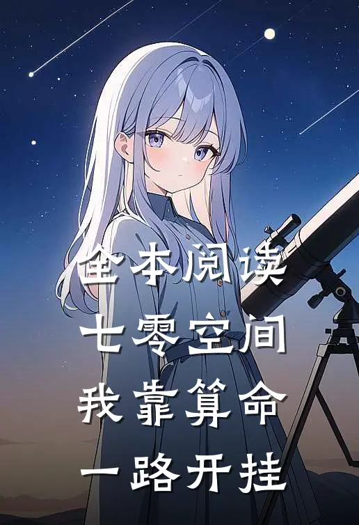 全本阅读七零空间：我靠算命一路开挂