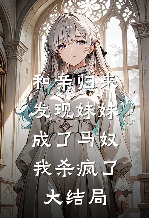 和亲归来发现妹妹成了马奴，我杀疯了大结局