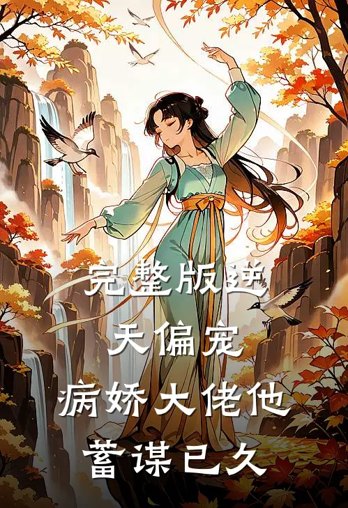 完整版逆天偏宠：病娇大佬他蓄谋已久