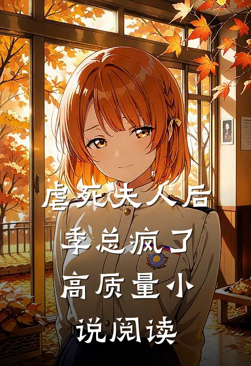 虐死夫人后，季总疯了高质量小说阅读