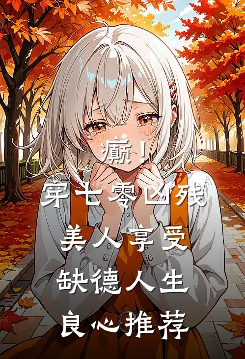 癫！穿七零凶残美人享受缺德人生良心推荐