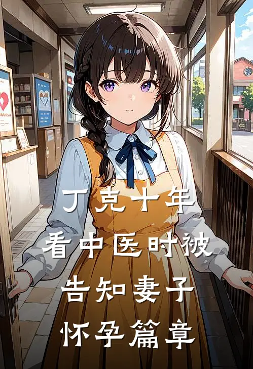 丁克十年，看中医时被告知妻子怀孕篇章