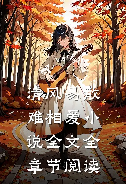 清风易散难相爱小说全文全章节阅读