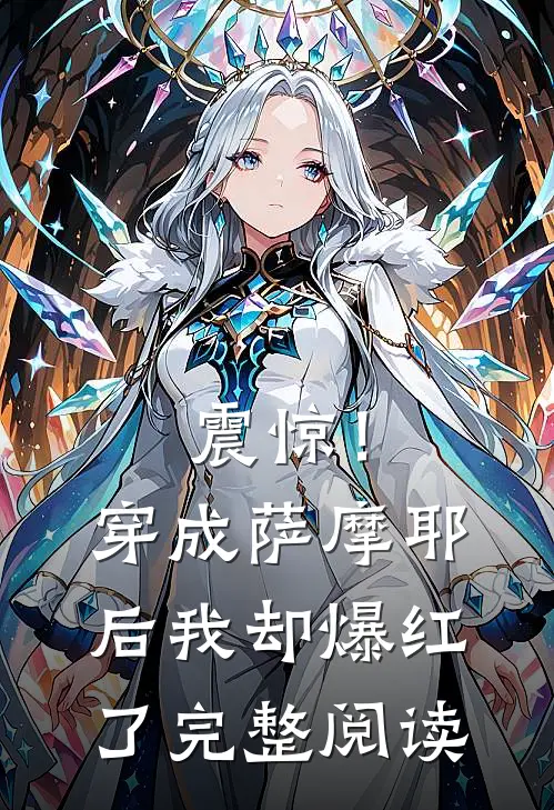 震惊！穿成萨摩耶后我却爆红了完整阅读