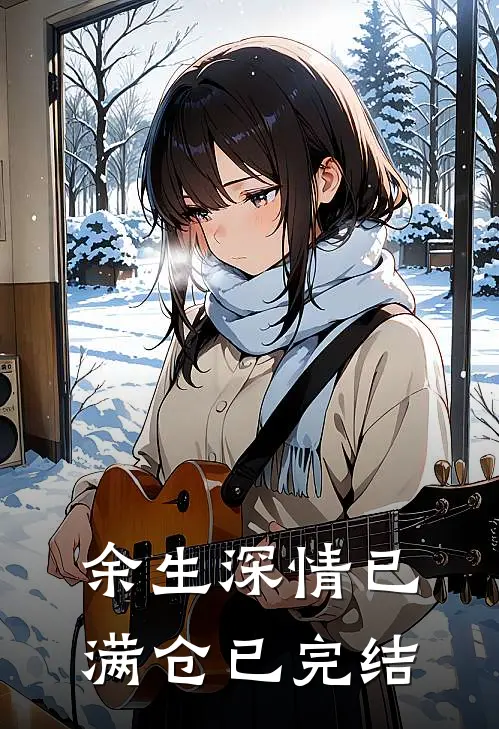余生深情已满仓已完结