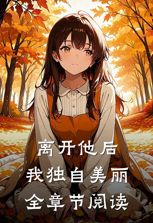 离开他后，我独自美丽全章节阅读